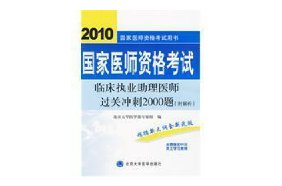 臨床執業助理醫師過關衝刺2000題