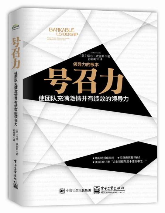 號召力——使團隊充滿激情並有績效的領導力