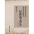 義務教育課程標準實驗教材國中語文教科書經典選文評介：7年級卷