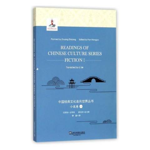 中國經典文化走向世界叢書：小說卷一