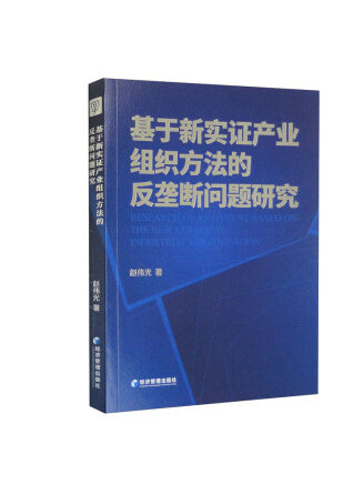 基於新實證產業組織方法的反壟斷問題研究