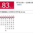 北京公交快速直達專線83路