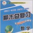 浙江省暢銷教輔學而優系列叢書·期末總複習（7年級上冊）