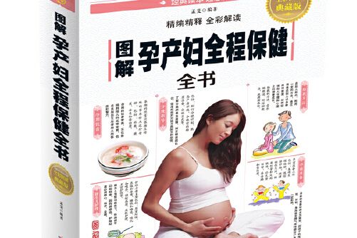 圖解孕產婦全程保健全書
