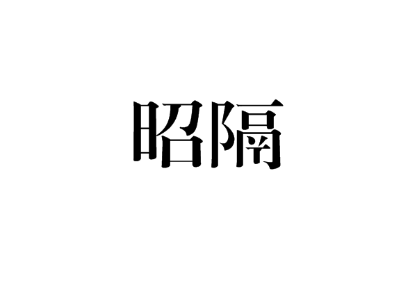 昭隔