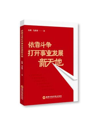 依靠鬥爭打開事業發展新天地