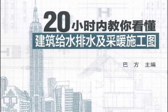 20小時內教你看懂建築給水排水及採暖施工圖