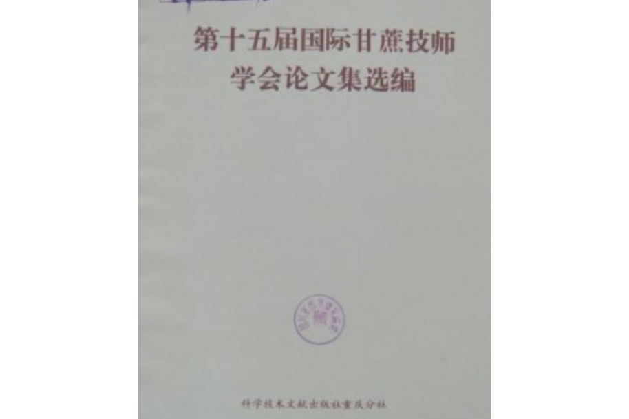 第十五屆國際甘蔗技師學會論文集選編