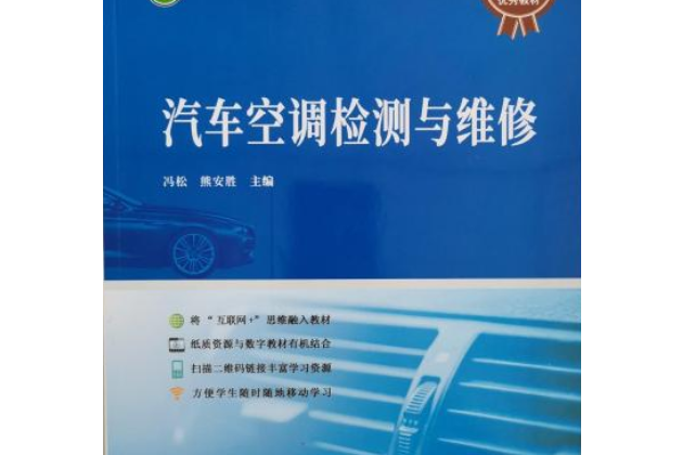 汽車空調檢測與維修(2012年機械工業出版社出版的圖書)