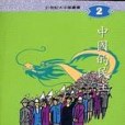 中國的民主(1994年五南圖書出版的圖書)