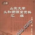 山東大學義和團調查資料彙編