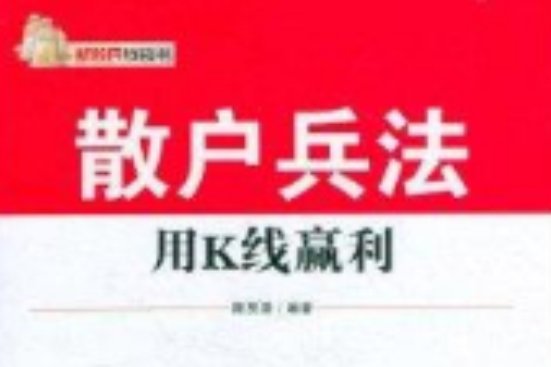 新股民錢袋書：散戶兵法·用K線贏利