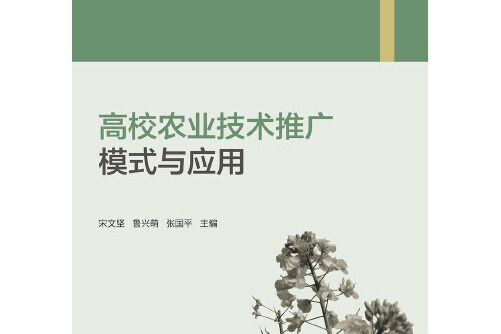 高校農業技術推廣模式與套用