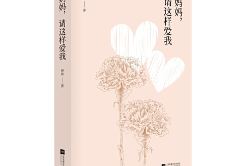 媽媽，請這樣愛我(2017年江蘇鳳凰文藝出版社出版的圖書)