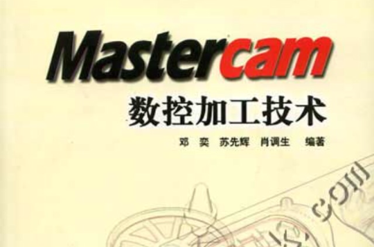 Master CAM數控加工技術