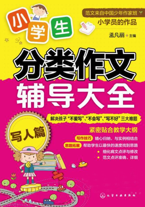 小學生分類作文輔導大全·寫人篇