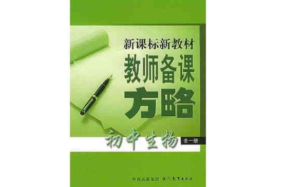 新課標新教材教師備課方略<國中生物>（全1冊）