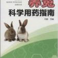 畜禽科學用藥叢書：養兔科學用藥指南