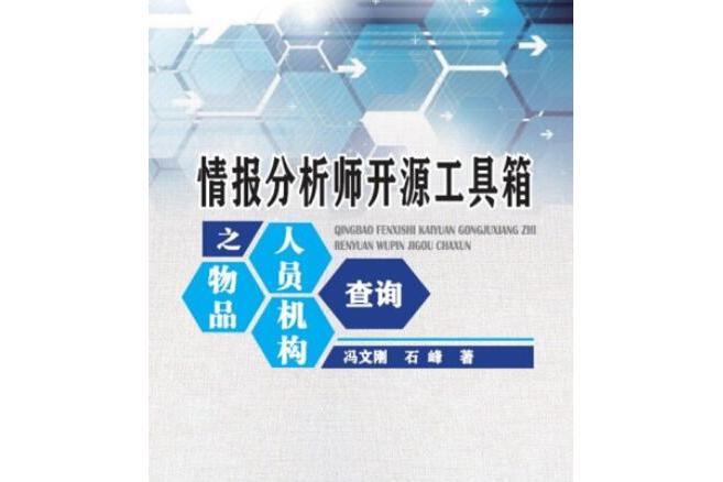 情報分析師開源工具箱之人員、物品、機構查詢