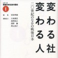 変わる社會，変わる人びと