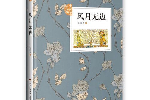 風月無邊(2017年花城出版社出版的圖書)