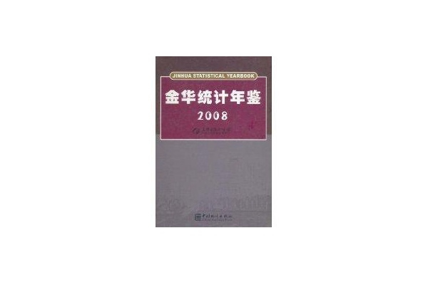 金華統計年鑑2008