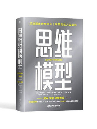 思維模型(2022年浙江教育出版社出版的圖書)