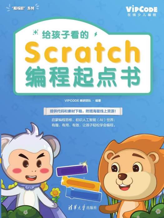 給孩子看的Scratch編程起點書