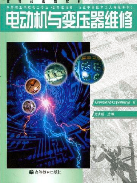 電動機與變壓器維修(高等教育出版社，1999年出版書籍)