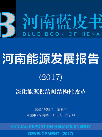 河南能源發展報告(2017)：深化能源供給側結構性改革