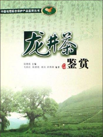 中國地理標誌保護產品鑑賞叢書：龍井茶鑑賞