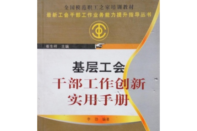 基層工會幹部工作創新實用手冊