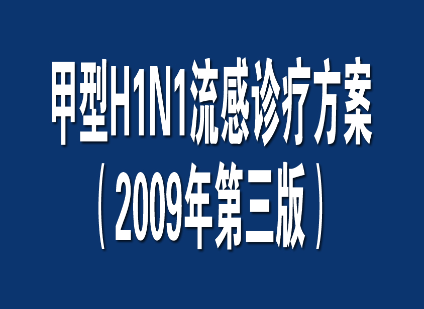 衛生部辦公廳關於印發《甲型H1N1流感診療方案（2009年第三版）》的通知