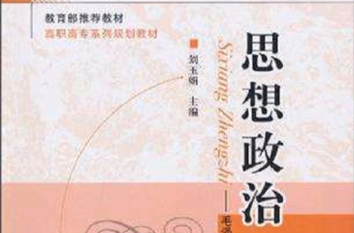 21世紀高職高專系列規劃教材思想政治（第二冊）