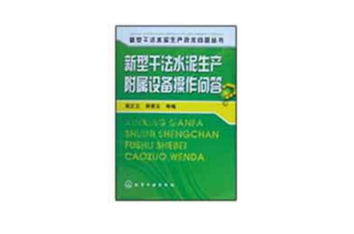 新型乾法水泥生產附屬設備操作問答