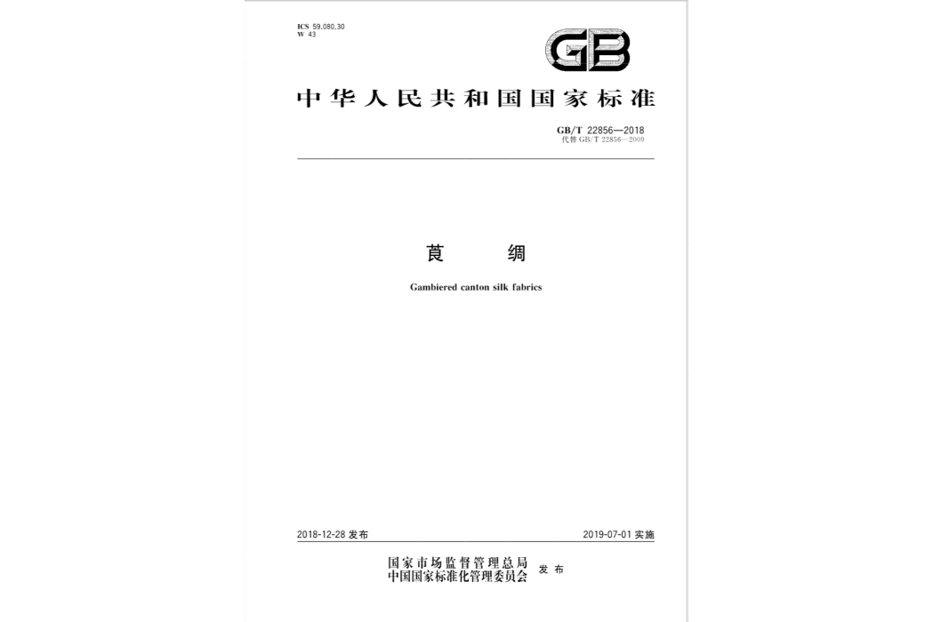 莨綢(2019年07月01日實施的中華人民共和國國家標準)