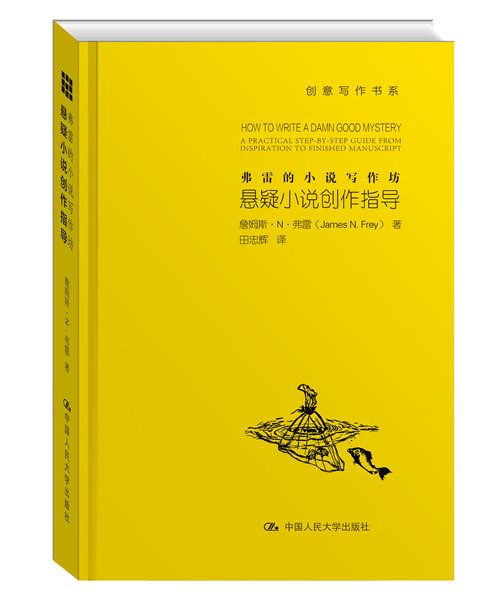 弗雷的小說寫作坊：懸疑小說創作指導