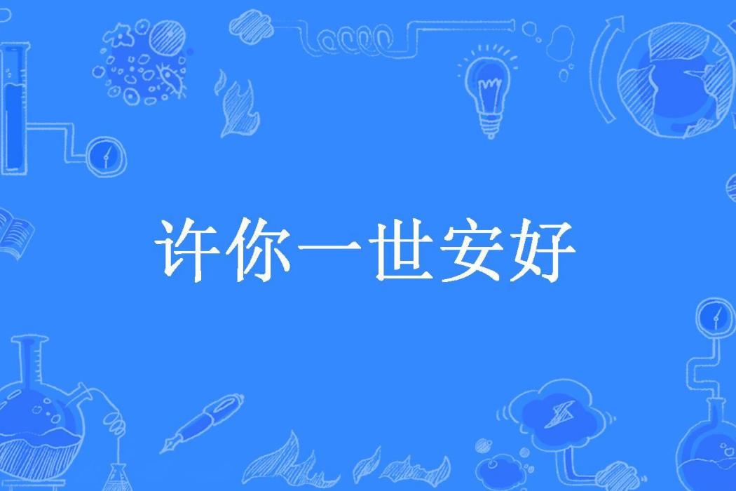 許你一世安好(季未·雯兒所著小說)