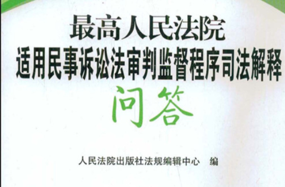 最高人民法院適用民事訴訟法審判監督程式司法解釋問答