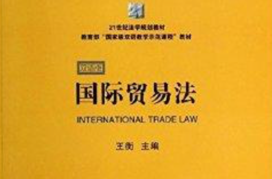 21世紀法學規劃教材：國際貿易法