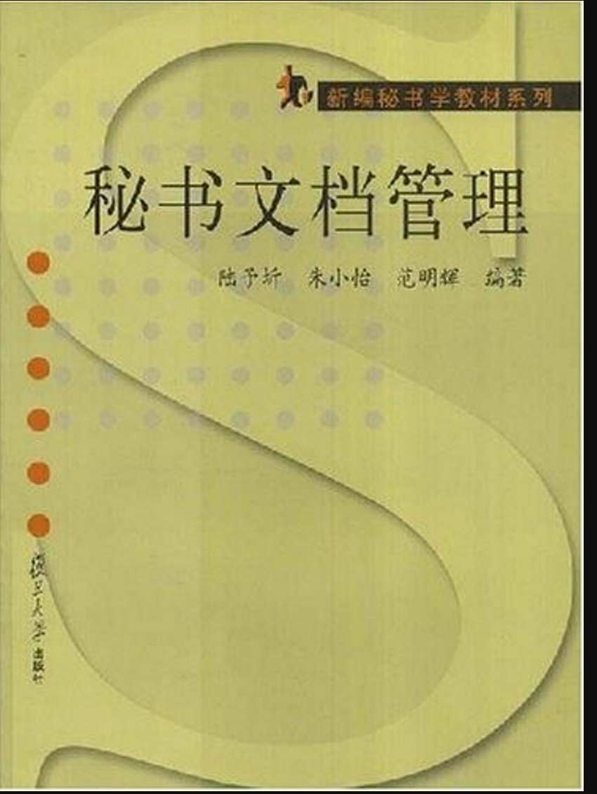 秘書文檔管理(2005年復旦大學出版社出版圖書)