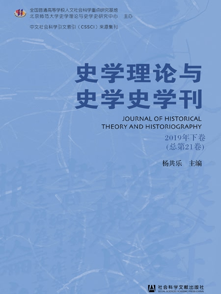 史學理論與史學史學刊（2019年下卷/總第21卷）