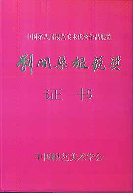 劉開渠根藝獎證書