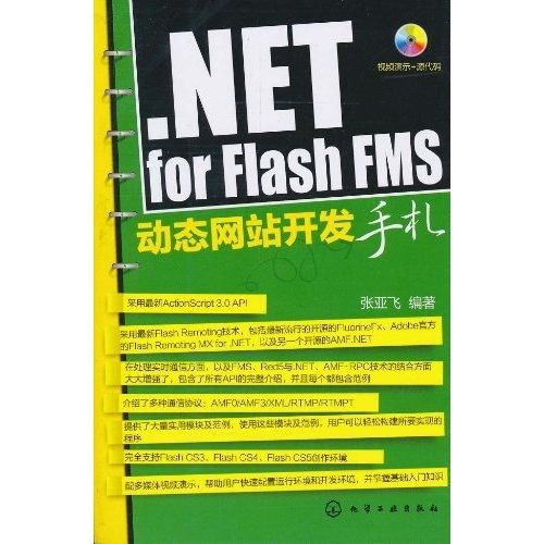 NET for Flash FMS動態網站開發手札