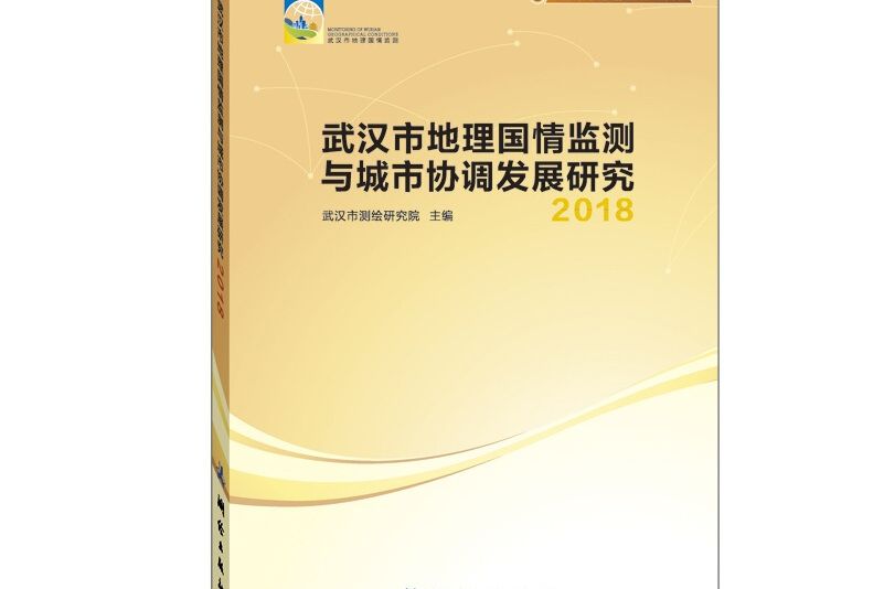 武漢市地理國情監測與城市協調發展研究——2018