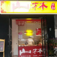 山林熟食（七莘路店）