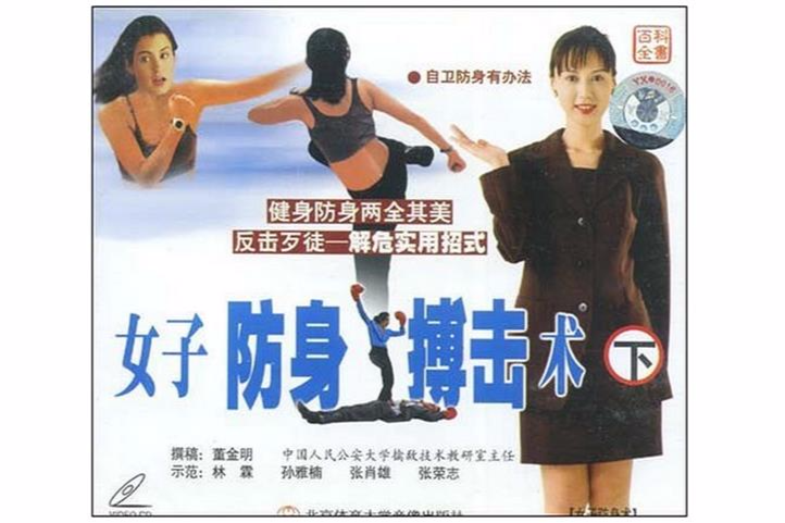 女子防身搏擊術（下）(VCD)