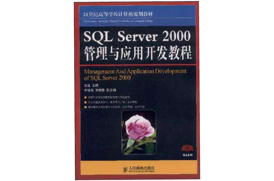 SQL Server 2000管理與套用開發教程