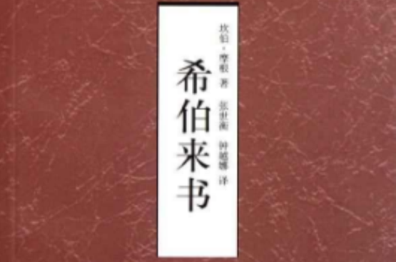 ACCS古代基督信仰聖經注釋叢書：希伯來書