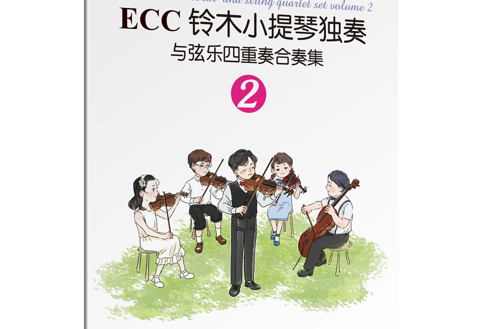 ECC鈴木小提琴獨奏與弦樂四重奏合奏集(2)